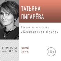 Татьяна Пигарева - Лекция «Бесконечная Фрида»