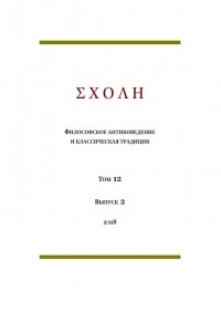 коллектив авторов - ΣΧΟΛΗ. Философское антиковедение и классическая традиция. Том 12. Выпуск 2. (сборник)