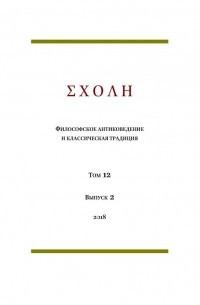 ΣΧΟΛΗ. Философское антиковедение и классическая традиция. Том 12. Выпуск 2. (сборник)