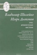  - Избранные переводы. Эпос. Древняя поэзия. Мистерия