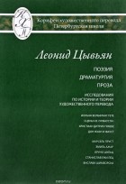 Леонид Цывьян - Леонид Цывьян. Избранные переводы. Поэзия. Драматургия. Проза