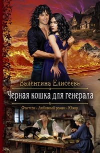 Валентина Елисеева - Черная кошка для генерала