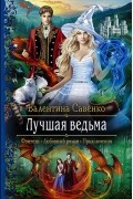 Валентина Савенко - Лучшая ведьма