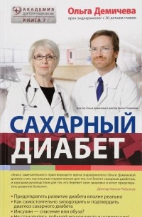 Ольга Демичева - Сахарный диабет