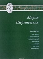 Мария Шерешевская - Мария Шерешевская. Избранные переводы. Рассказы