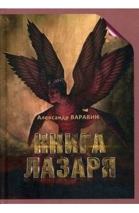 Александр Варавин - Книга Лазаря