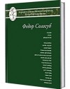 Фёдор Сологуб - Федор Сологуб. Избранные переводы