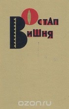 Остап Вишня - Остап Вишня. Избранные произведения в трех томах. Том 2