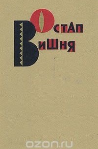 Остап Вишня - Остап Вишня. Избранные произведения в трех томах. Том 2