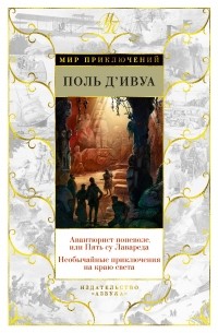 Поль д'Ивуа - Авантюрист поневоле, или Пять су Лавареда. Необычайные приключения на краю света (сборник)