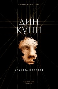 Дин Кунц - Комната шепотов