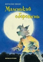 Корнелия Функе - Маленький оборотень