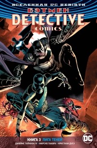 Джеймс Тайнион IV - Вселенная DC. Rebirth. Бэтмен. Detective Comics. Книга 3. Лига Теней