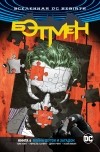  - Вселенная DC. Rebirth. Бэтмен. Книга 4. Война Шуток и Загадок (сборник)
