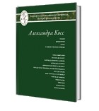 Александра Косс - Александра Косс. Избранные переводы