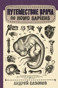 Андрей Сазонов - Путешествие врача по Homo Sapiens