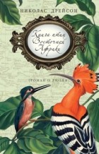 Николас Дрейсон - Книга птиц Восточной Африки
