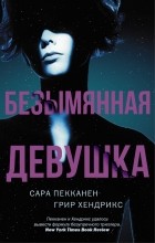  - Безымянная девушка