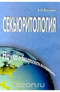 В. И. Ярочкин - Секьюритология. Наука о безопасности жизнедеятельности