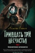 Тридцать три несчастья. Том 1. Злоключения начинаются