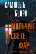 Самюэль Бьорк - Мальчик в свете фар