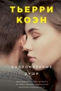 Тьерри Коэн - Надломленные души