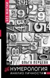 Ольга Перцева - неНумерология: анализ личности