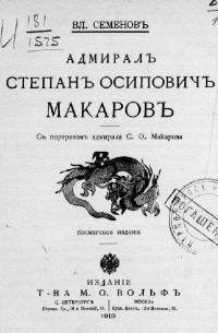 Владимир Семенов - Адмирал Степан Осипович Макаров