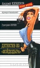 Григорий Лерин - Детектив из &quot;Мойдодыра&quot;