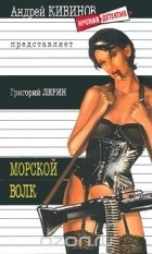 Григорий Лерин - Морской волк (сборник)