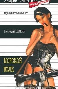 Григорий Лерин - Морской волк (сборник)