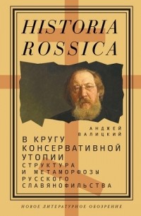 Анджей Валицкий - В кругу консервативной утопии. Структура и метаморфозы русского славянофильства