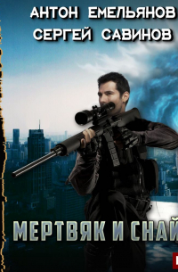 Мертвяк и снайпер