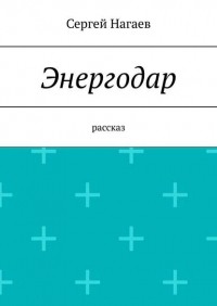 Сергей Нагаев - Энергодар