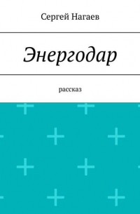 Сергей Нагаев - Энергодар