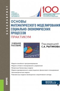 Г. В. Росс - Основы математического моделирования социально-экономических процессов