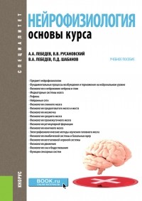 Петр Шабанов - Нейрофизиология. Основы курса