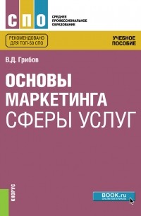 Владимир Грибов - Основы маркетинга сферы услуг