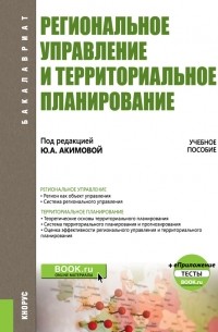 Региональное управление и территориальное планирование + еПриложение: тесты