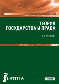 Александр Мелехин - Теория государства и права