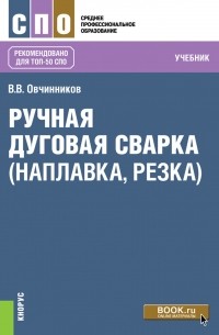 Виктор Овчинников - Ручная дуговая сварка 
