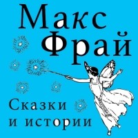 Макс Фрай - Сказки и истории 