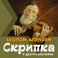 Шолом-Алейхем  - Скрипка и другие рассказы