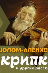 Шолом-Алейхем  - Скрипка и другие рассказы