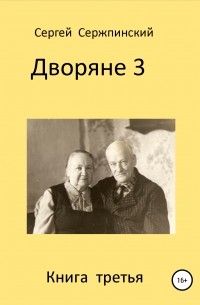 Сергей Николаевич Сержпинский - Дворяне. Книга 3