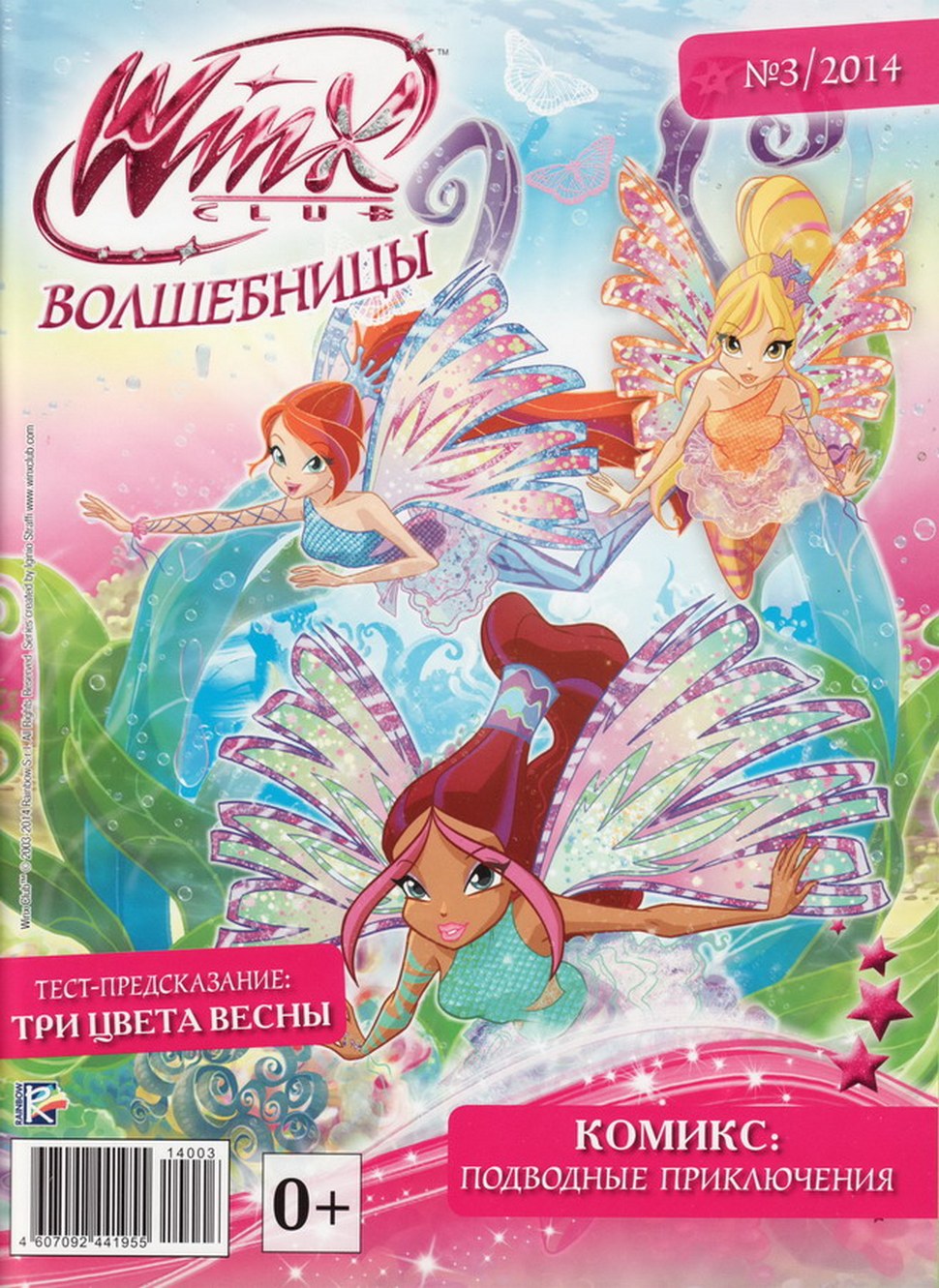 Журнал винкс. Winx волшебницы журнал. Журнал Винкс волшебницы. Журнал Винкс волшебницы 2013. Журнал Винкс школа волшебниц.