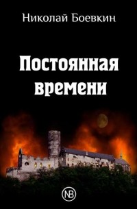 Николай Боевкин - Постоянная времени