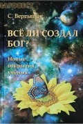 С. Вертьянов - Все ли создал Бог? Новые открытия ученых.