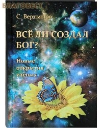 С. Вертьянов - Все ли создал Бог? Новые открытия ученых.