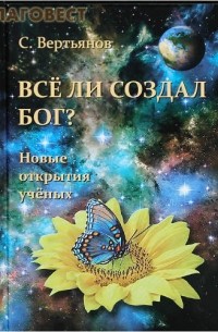 Все ли создал Бог? Новые открытия ученых.